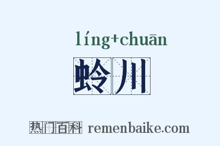 蛉川是什么意思的图片
